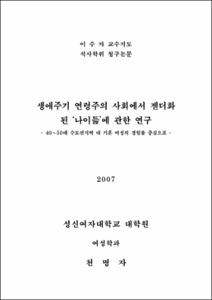 생애주기 연령주의 사회에서 젠더화 된 ‘나이듦’에 관한 연구