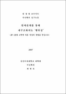 연애관계를 통해 재구조화되는'행위성’