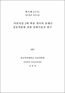 어린이집 2세 학급 영아의 또래간 상호작용에 관한 문화기술적 탐구