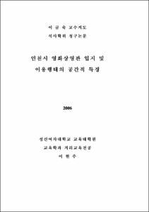 인천시 영화상영관 입지 및 이용행태의 공간적 특징