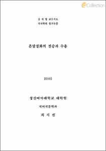 온달설화의 전승과 수용