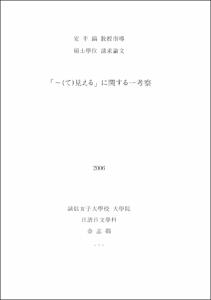 「～(て)見える」に関する一考察