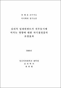 심리적 임파워먼트가 직무동기에 미치는 영향에 대한 자기결정감의 조절효과
