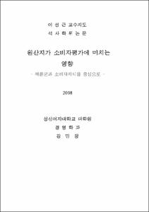 원산지가 소비자평가에 미치는 영향