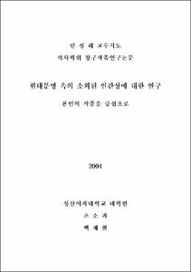 현대문명 속의 소외된 인간상에 대한 연구 : 본인의 작품을 중심으로