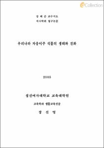 우리나라 자웅이주 식물의 생태와 진화