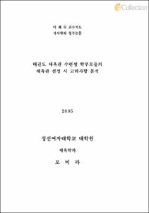 태권도 체육관 수련생 학부모들의 체육관 선정 시 고려사항 분석