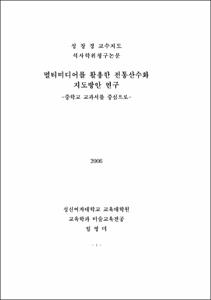 멀티미디어를 활용한 전통산수화 지도방안