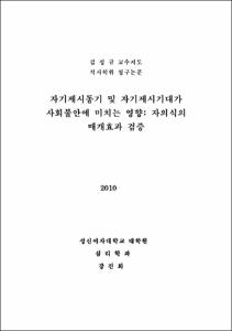 자기제시동기 및 자기제시기대가 사회불안에 미치는 영향