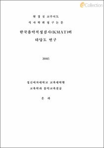 한국음악적성검사(KMAT)의 타당도 연구