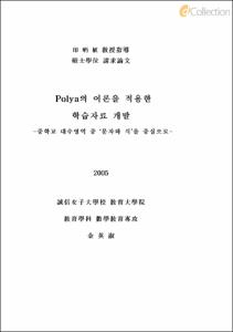 Polya의 이론을 적용한 학습자료 개발 -중학교 대수영역 중 문자와 식을 중심으로-