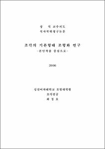 조각의 기본형태 조형화 연구