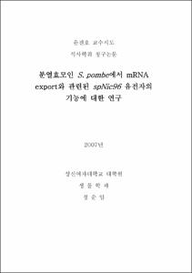 분열효모인 S. pombe에서 mRNA export와 관련된 spNic96 유전자의 기능에 대한 연구