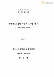 상호텍스트성에 의한 시 교수법 연구