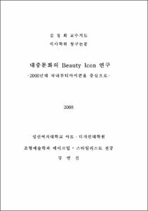 대중문화의 Beauty Icon 연구