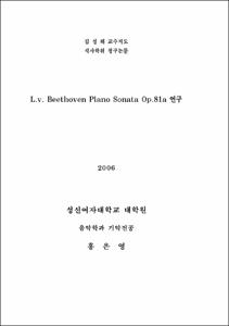 L.v. Beethoven Piano Sonata Op.81a 연구