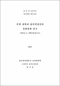 수학 과목과 음악적성간의 상관관계 연구