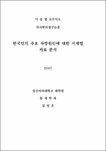 한국인의 주요 사망원인에 대한 시계열 자료 분석
