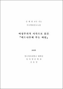 여성주의적 시각으로 읽은 『버드나무에 부는 바람』
