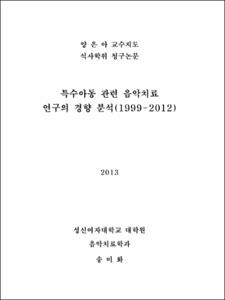 특수아동 관련 음악치료 연구의 경향 분석(1999-2012)