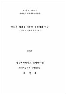 한자와 색채를 이용한 내면세계 연구