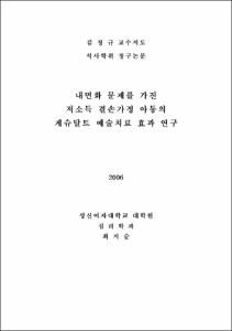 내면화 문제를 가진 저소득 결손 가정 아동의 게슈탈트 예술치료 효과 연구
