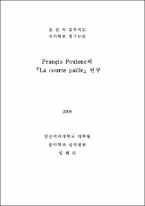 Françis Poulenc의 『La courte paille』연구