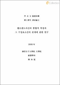 웹브랜드자산의 통합적 측정과 그 구성요소간의 관계에 관한 연구 : 요소간 위계적 접근을 중심으로