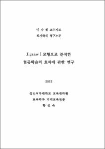 JigsawⅠ모형으로 분석한 협동학습의 효과에 관한 연구