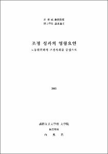 조정 성과의 영향요인 : 노동위원회의 조정사례를 중심으로