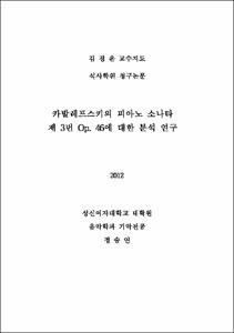 카발레프스키의 피아노 소나타 제 3번 Op.46에 대한 분석 연구