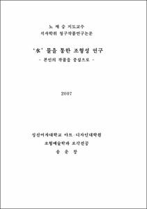 ‘水’물을 통한 조형성 연구