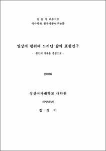 일상의 행위에 드러난 삶의 표현 연구