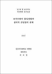 요가수련의 몰입경험과 심리적 안녕감의 관계