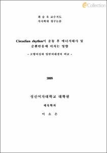 Circadian rhythm이 운동 후 에너지대사 및 순환반응에 미치는 영향 -고령여성과 일반여대생의 비교 -