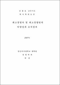 최고경영자 및 최고경영팀의 다양성과 조직성과