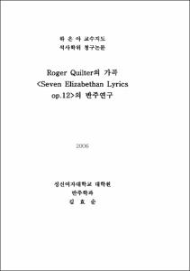 Roger Quilter의 가곡 <Seven Elizabethan Lyrics op.12>의 반주연구