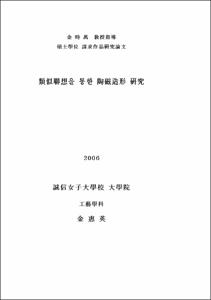 類似聯想을 통한 陶磁造形 硏究