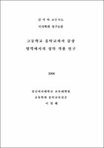 고등학교 음악교과서의 감상영역에서의 성악 작품 연구