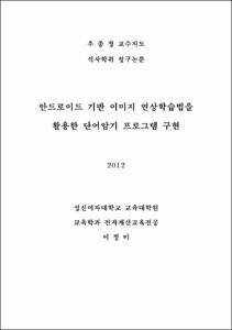 안드로이드 기반 이미지 연상학습법을 활용한 단어암기 프로그램 구현