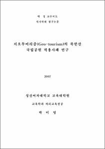 지오투어리즘(Geo-tourism)의 북한산 국립공원 적용사례 연구