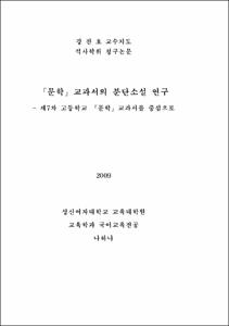 『문학』교과서의 분단소설 연구