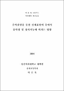 음악감상을 통한 신체표현이 유아의 음악성 및 정서지능에 미치는 영향