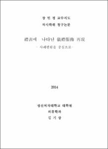 禮書에  나타난 儀禮服飾 再現