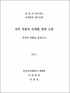 사적 사물의 은폐를 통한 소통