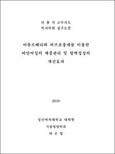 아유르베다와 허브보충제를 이용한 비만여성의 체중관리 및 혈액성상의 개선효과