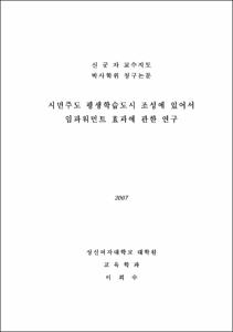 시민주도 평생학습도시 조성에 있어서 임파워먼트 효과에 관한 연구
