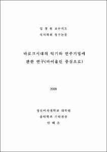바로크시대의 악기와 연주기법에 관한 연구(바이올린 중심으로)