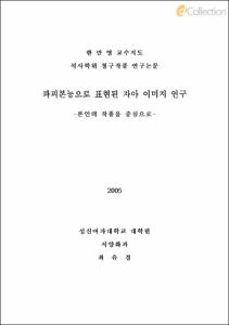 파괴본능으로 표현된 자아 이미지 연구 -본인의 작품을 중심으로-