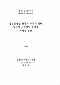 정신분열병 환자의 조직화 전략 장애가 시각기억 장애에 미치는 영향